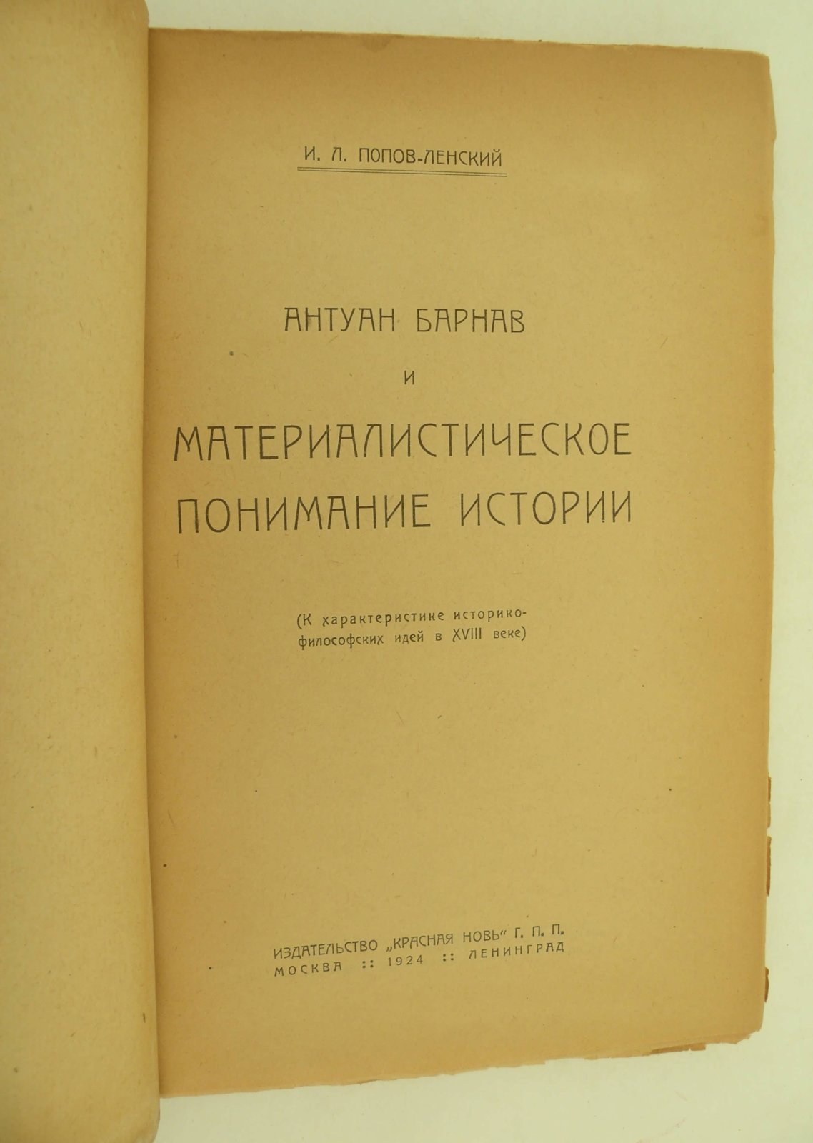Попов-Ленский И. А. Антуан Барнав и материалистическое понимание истории.