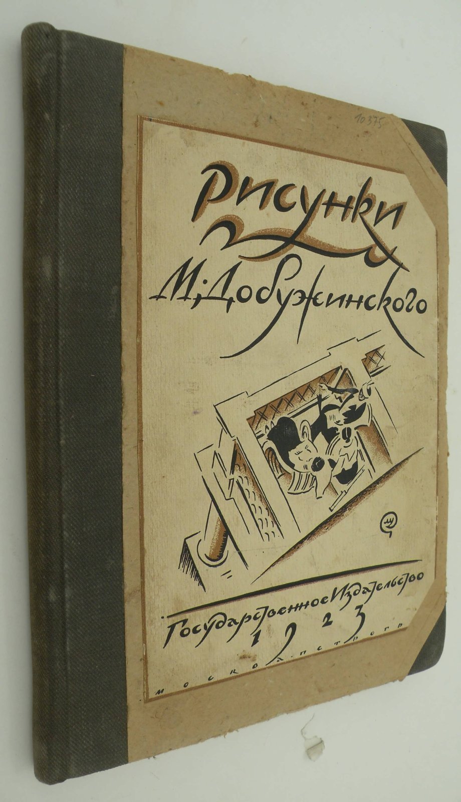 Голлербах Э. Рисунки М. Добужинского.