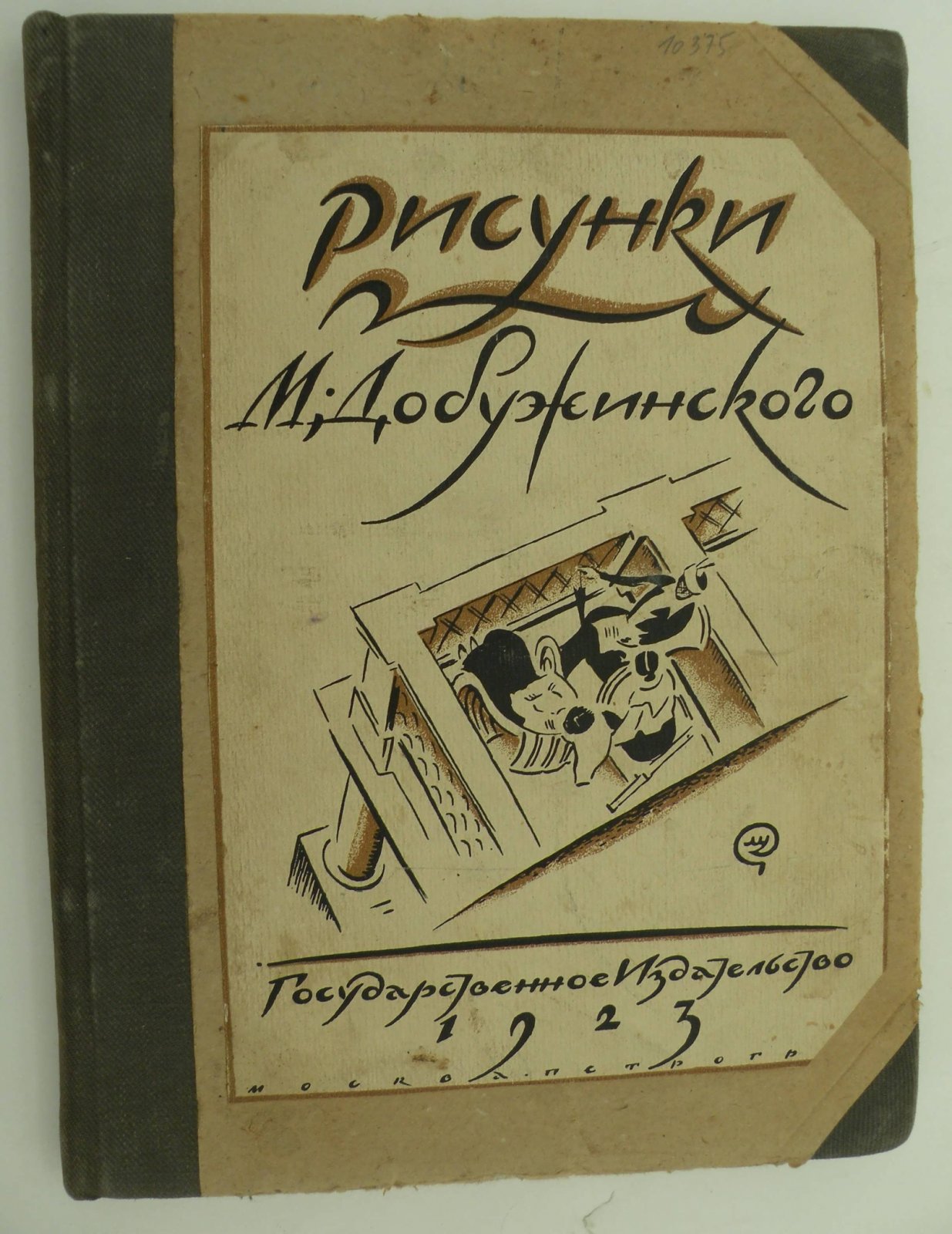 Голлербах Э. Рисунки М. Добужинского.
