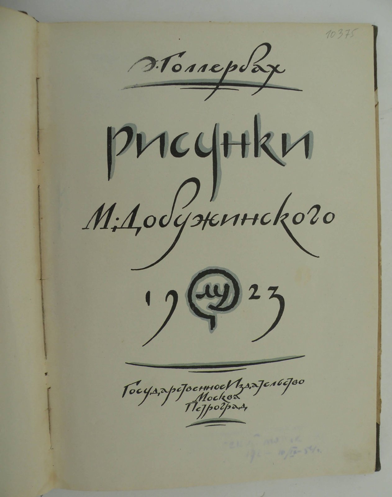 Голлербах Э. Рисунки М. Добужинского.