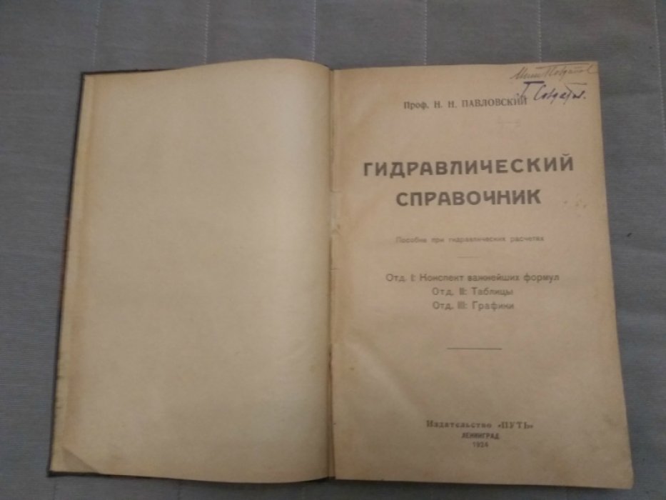 Павловский Н.Н. Гидравлический справочник.