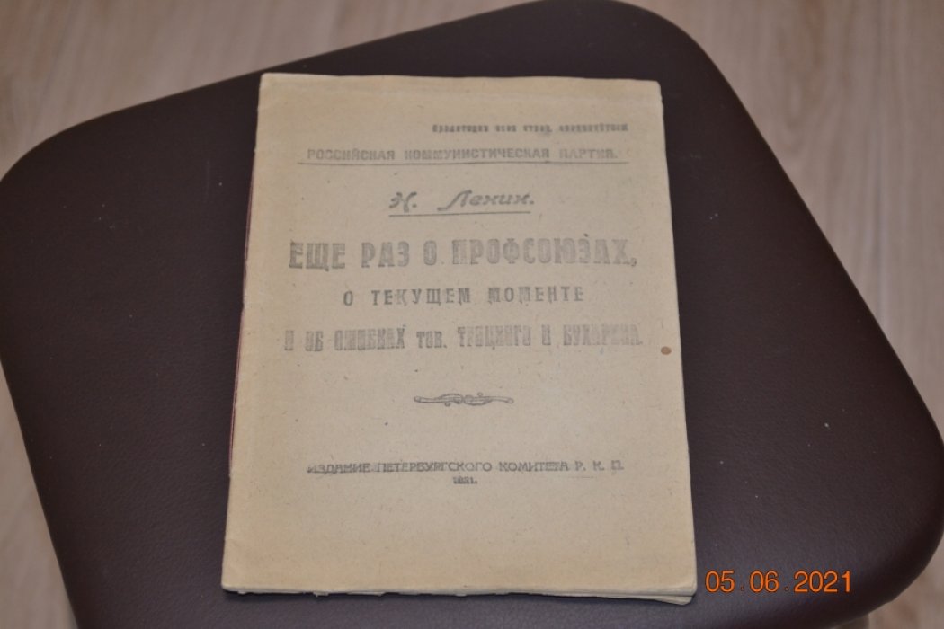 Ленин Н. Еще раз о профсоюзах, о текущем моменте и об ошибках тов. Троцкого и Бухарина.