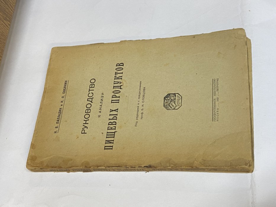 Палладин Н.В., Собянин Н.П. Руководство к анализу пищевых продуктов.