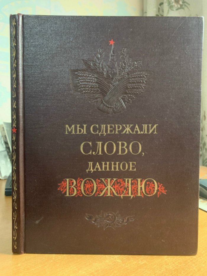 «Мы сдержали слово, данное вождю» — книга «Московский рабочий» (1949), твердый переплет, энциклопедический формат