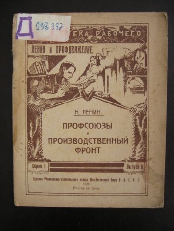 Ленин Н. Профсоюзы и производственный фронт.