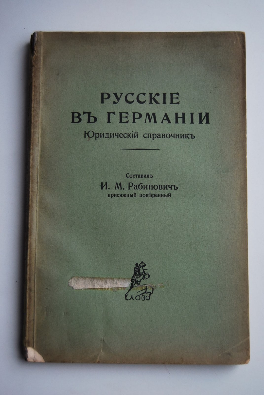 Рабинович И.М. Русские в Германии.