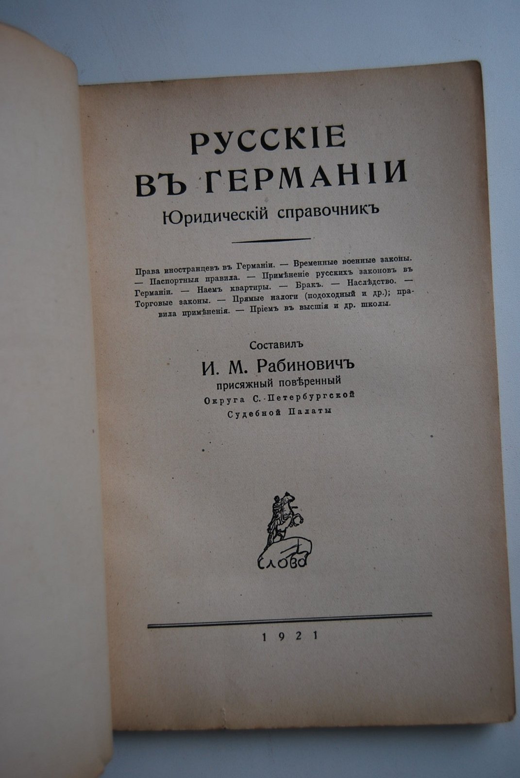 Рабинович И.М. Русские в Германии.