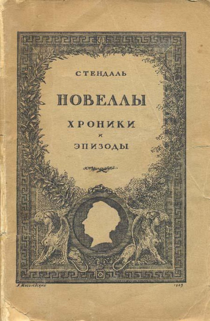 Стендаль, Фредерик (Анри Бейль). Новеллы.