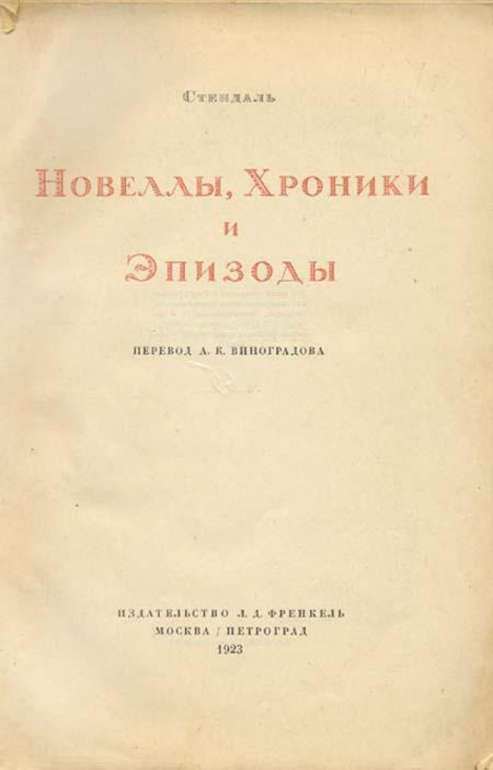 Стендаль, Фредерик (Анри Бейль). Новеллы.