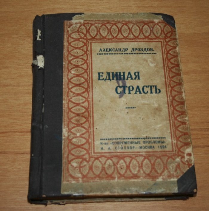 Дроздов Александр.  Единая страсть. 