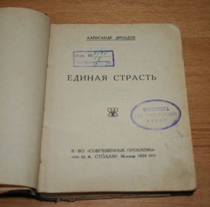 Дроздов Александр.  Единая страсть. 