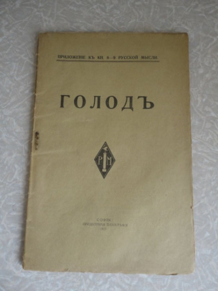 Струве П.Б., Львов Л.И., Линский Д.О. Голод.