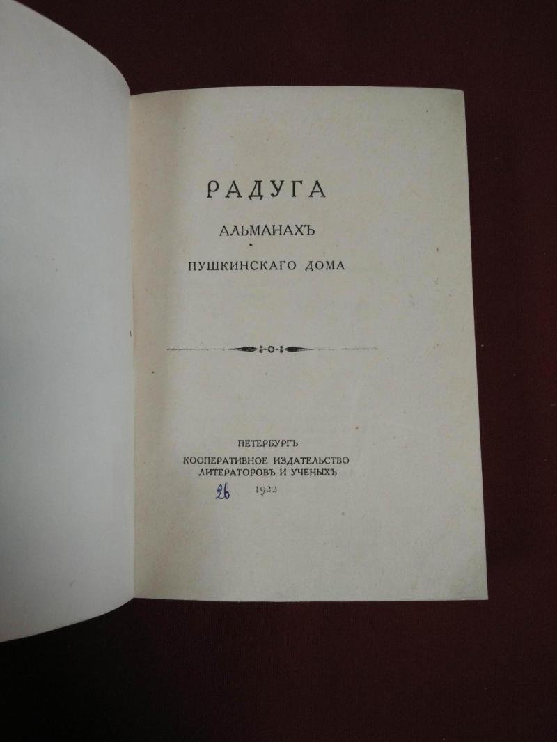 Радуга. Альманах Пушкинского дома.