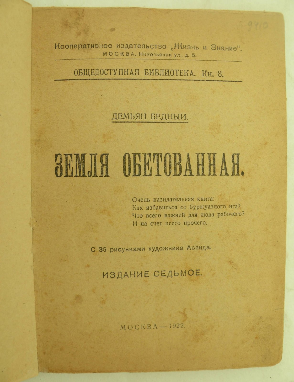 Демьян Бедный. Земля обетованная.