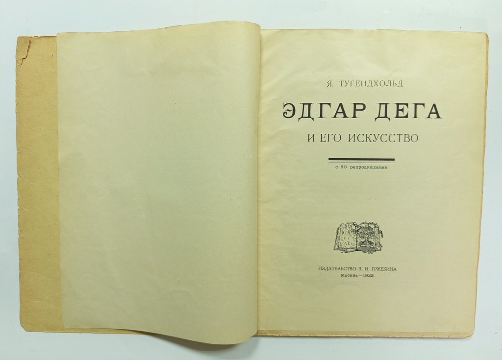 Тугендхольд, Я. Эдгар Дега и его искусство.