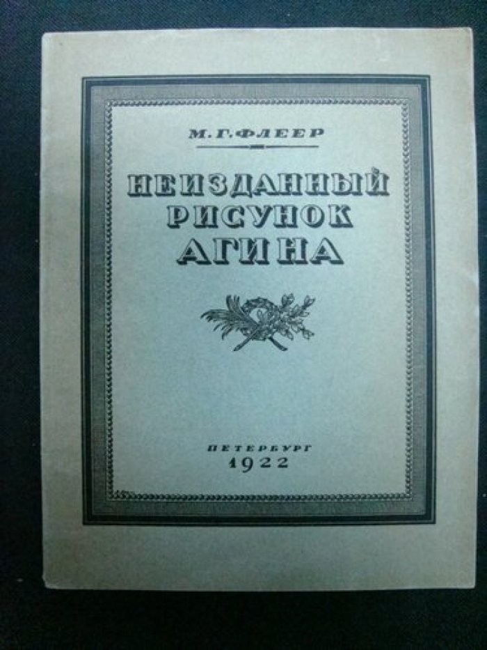 Флеер М.Г. Неизданный рисунок Агина.