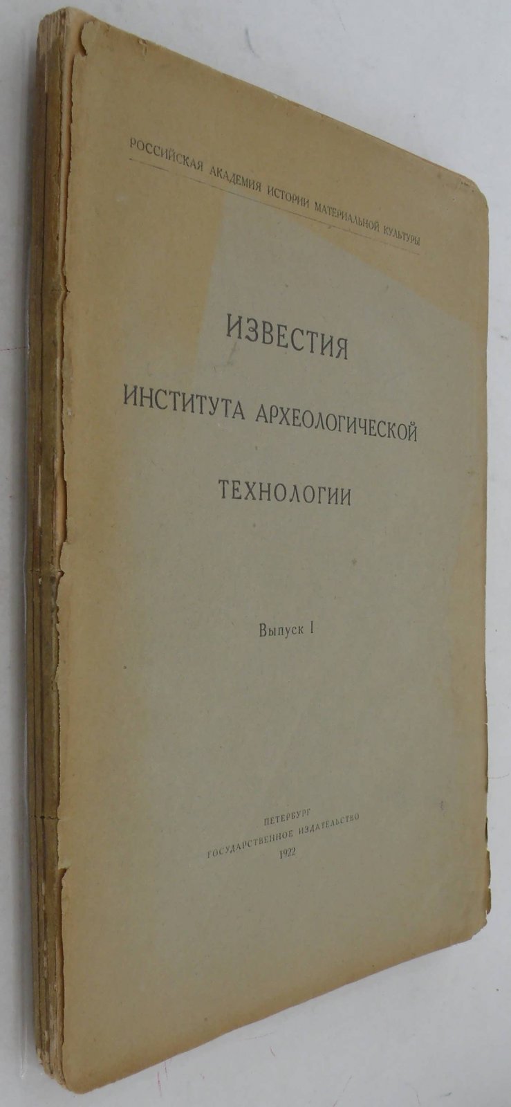 Известия Института Археологической Технологии . Вып. 1.