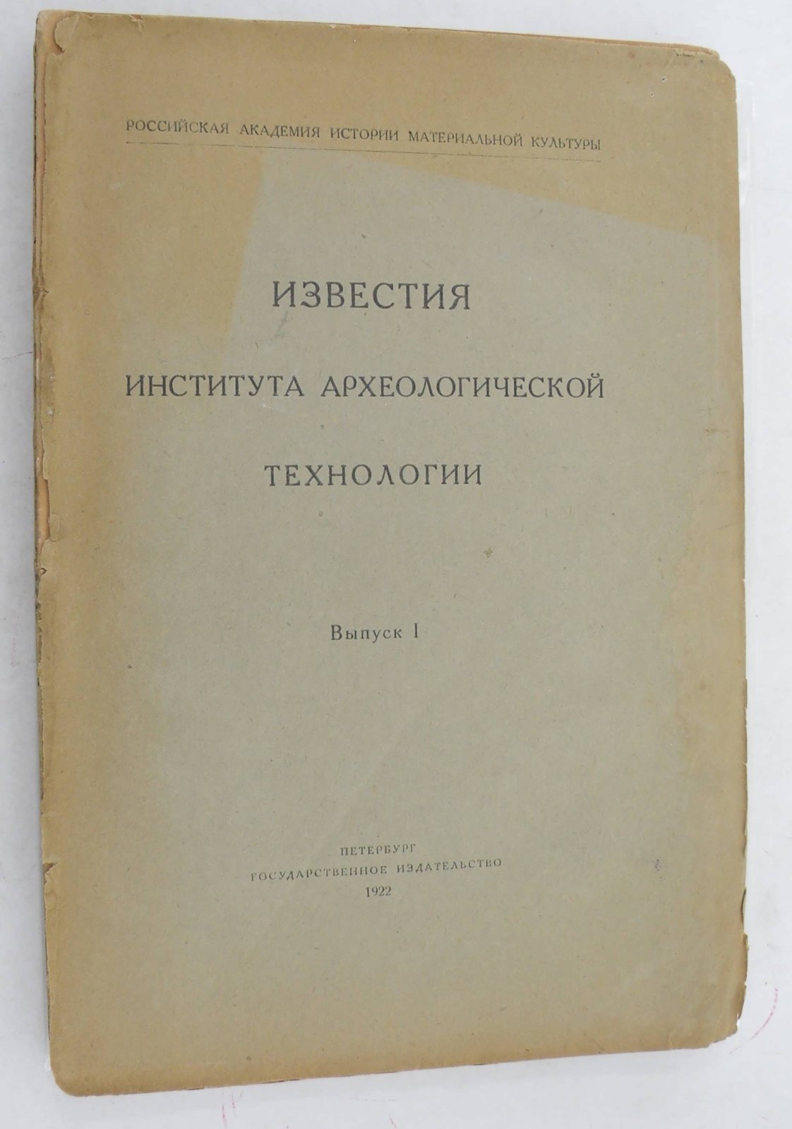 Известия Института Археологической Технологии . Вып. 1.