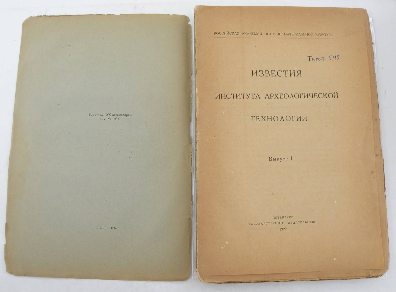 Известия Института Археологической Технологии . Вып. 1.