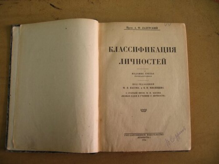 Лазурский А.Ф. (Проф.). Классификация личностей.