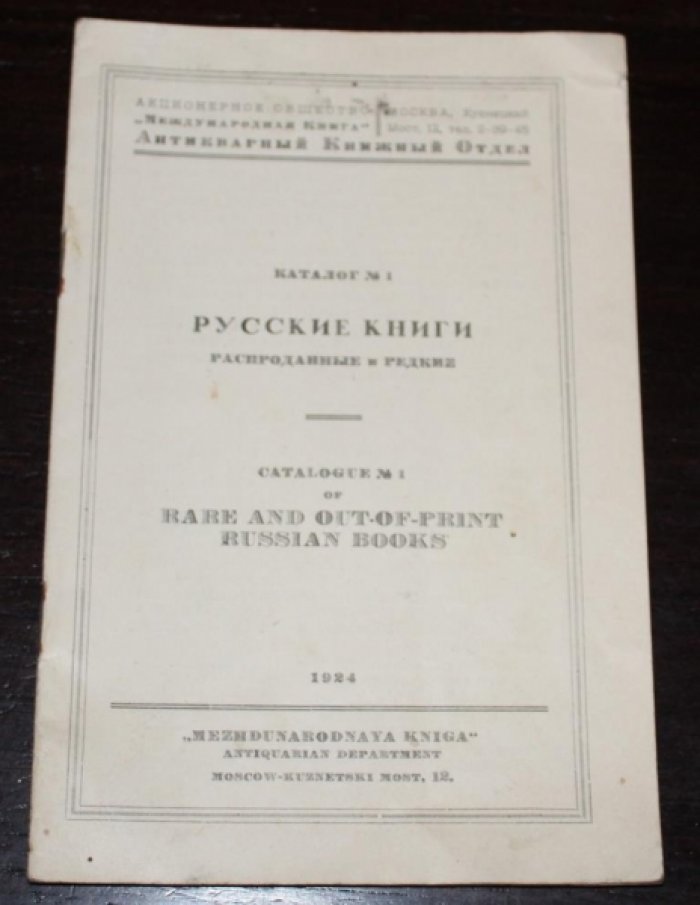 Акционерное общество `Международная Книга`: Антикварный книжный отдел. Каталог №№ 1-2.