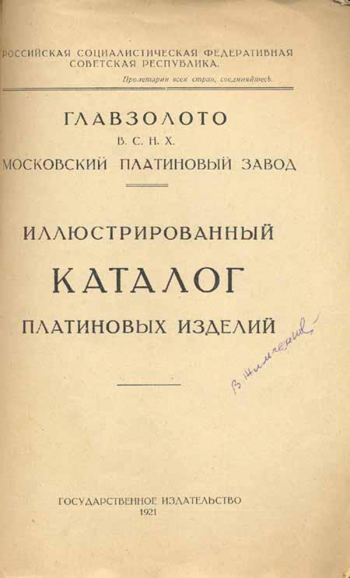 Иллюстрированный каталог платиновых изделий.