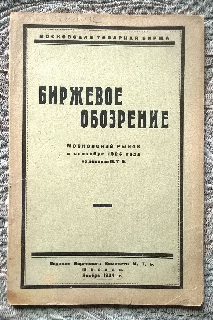 Биржевое обозрение: Московский рынок в сентябре 1924 года по данным Московской товарной биржи (МТБ).