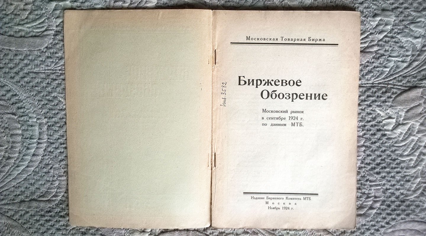 Биржевое обозрение: Московский рынок в сентябре 1924 года по данным Московской товарной биржи (МТБ).