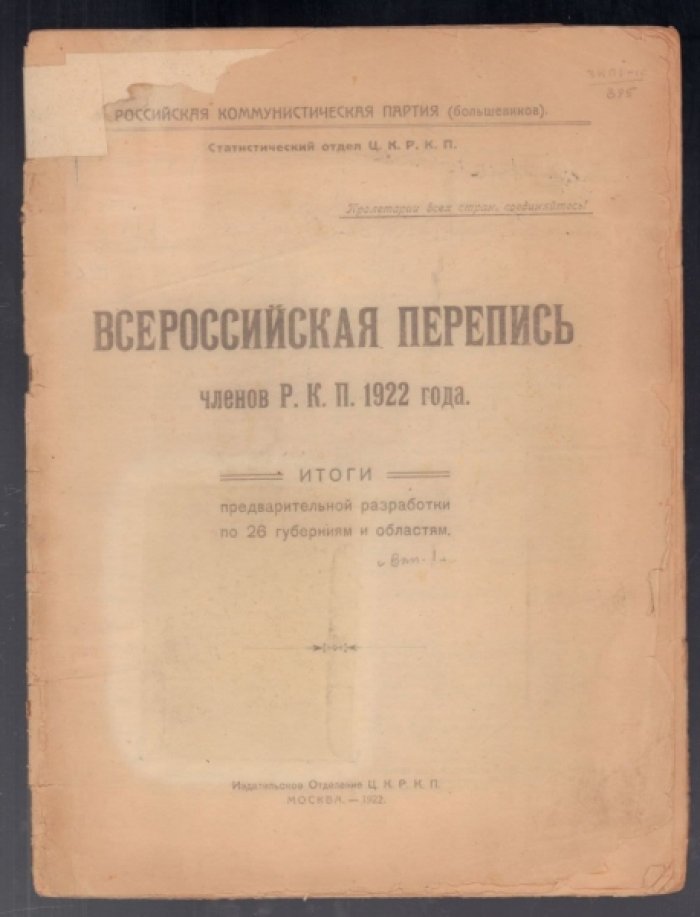Всероссийская перепись членов РКП 1922 г. Итоги предварительной разработки по 26 губерниям и областям. Выпуск первый.
