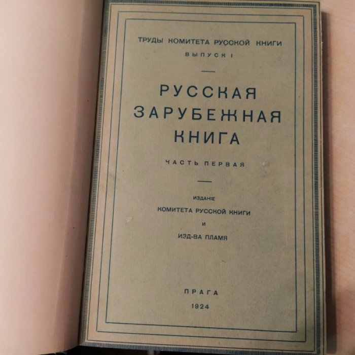 Русская зарубежная книга.
