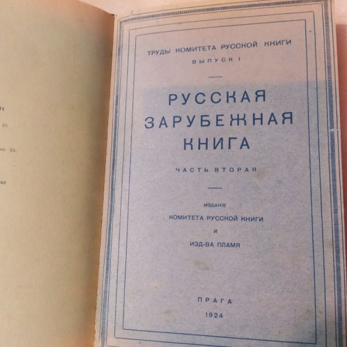 Русская зарубежная книга.