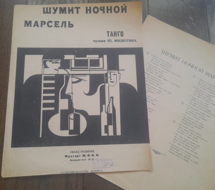 Милютин Ю. Шумит ночной Марсель. Танго.