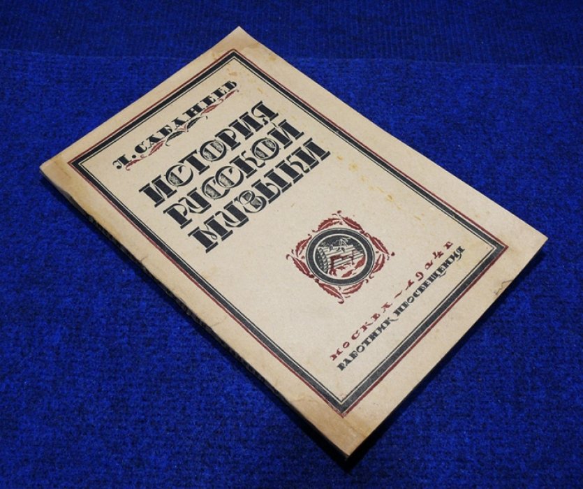 Сабанеев Л. История русской музыки.