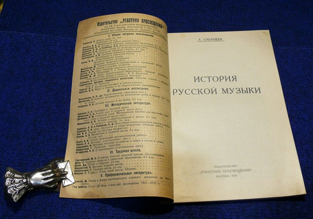 Сабанеев Л. История русской музыки.