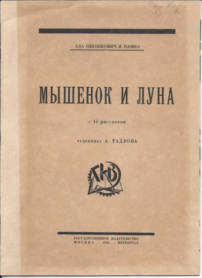 Оношкович Ада и Памбэ. Мышенок и луна.