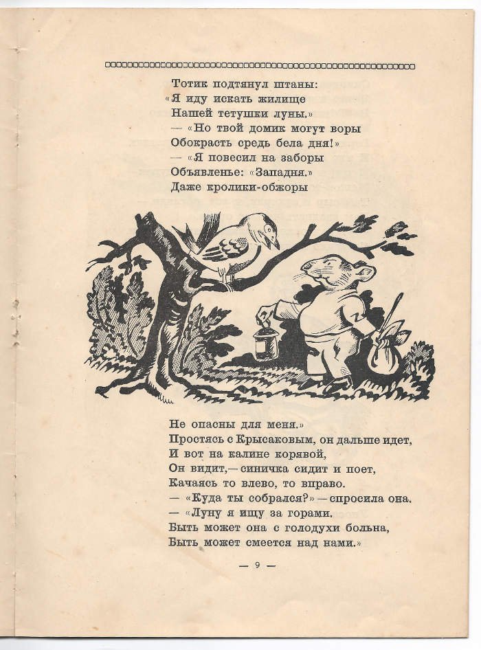 Оношкович Ада и Памбэ. Мышенок и луна.