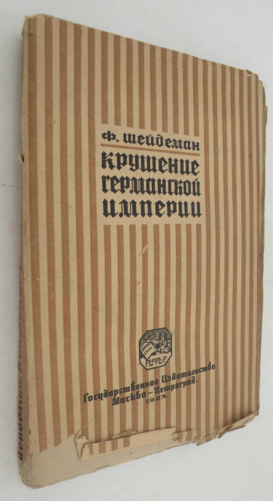 Шейдеман Ф. Крушение Германской Империи.