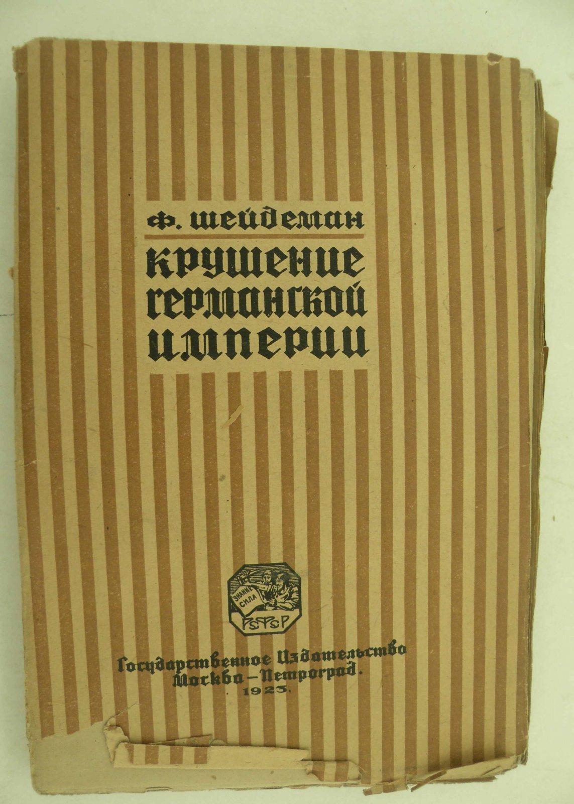 Шейдеман Ф. Крушение Германской Империи.