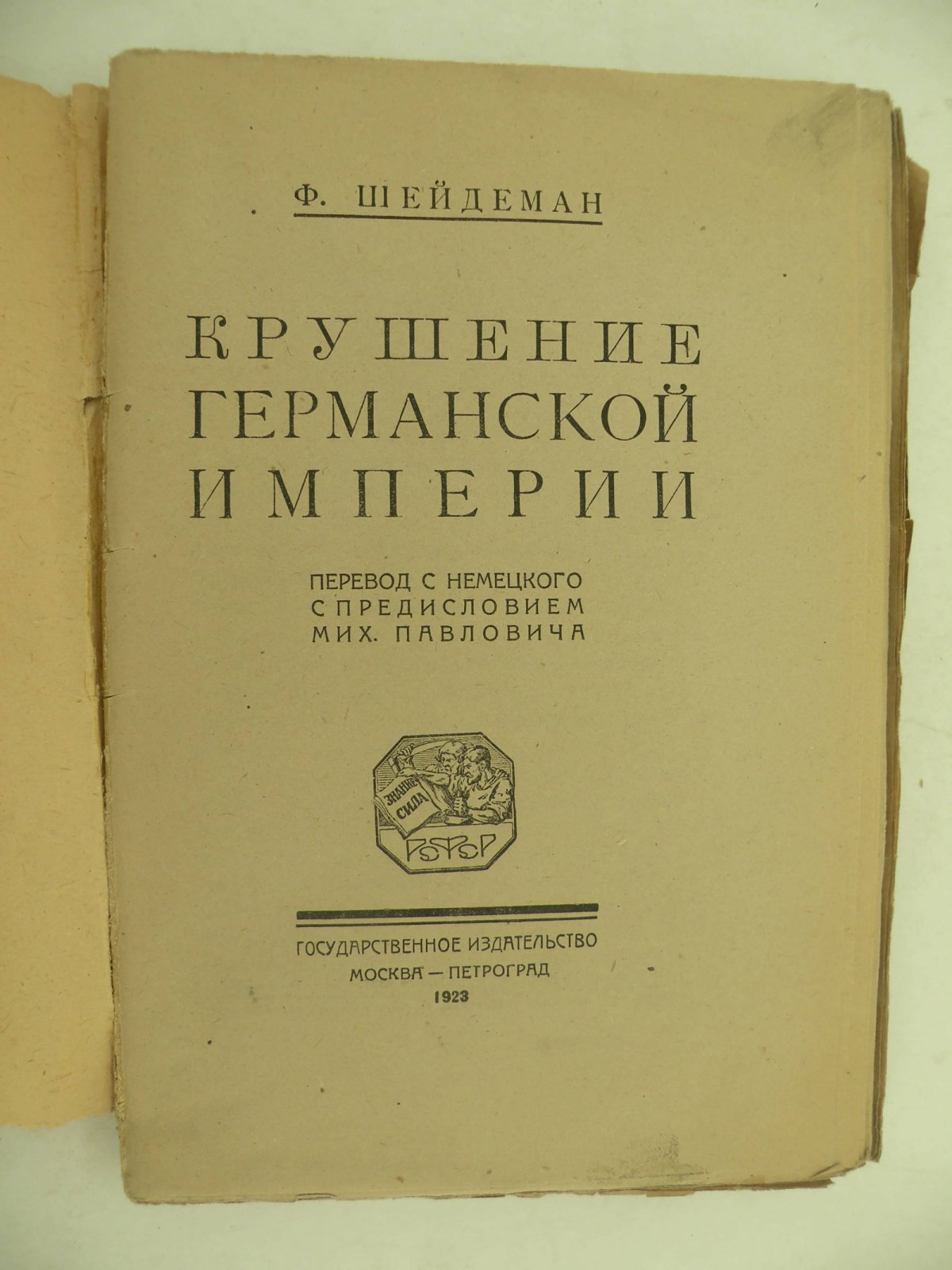 Шейдеман Ф. Крушение Германской Империи.