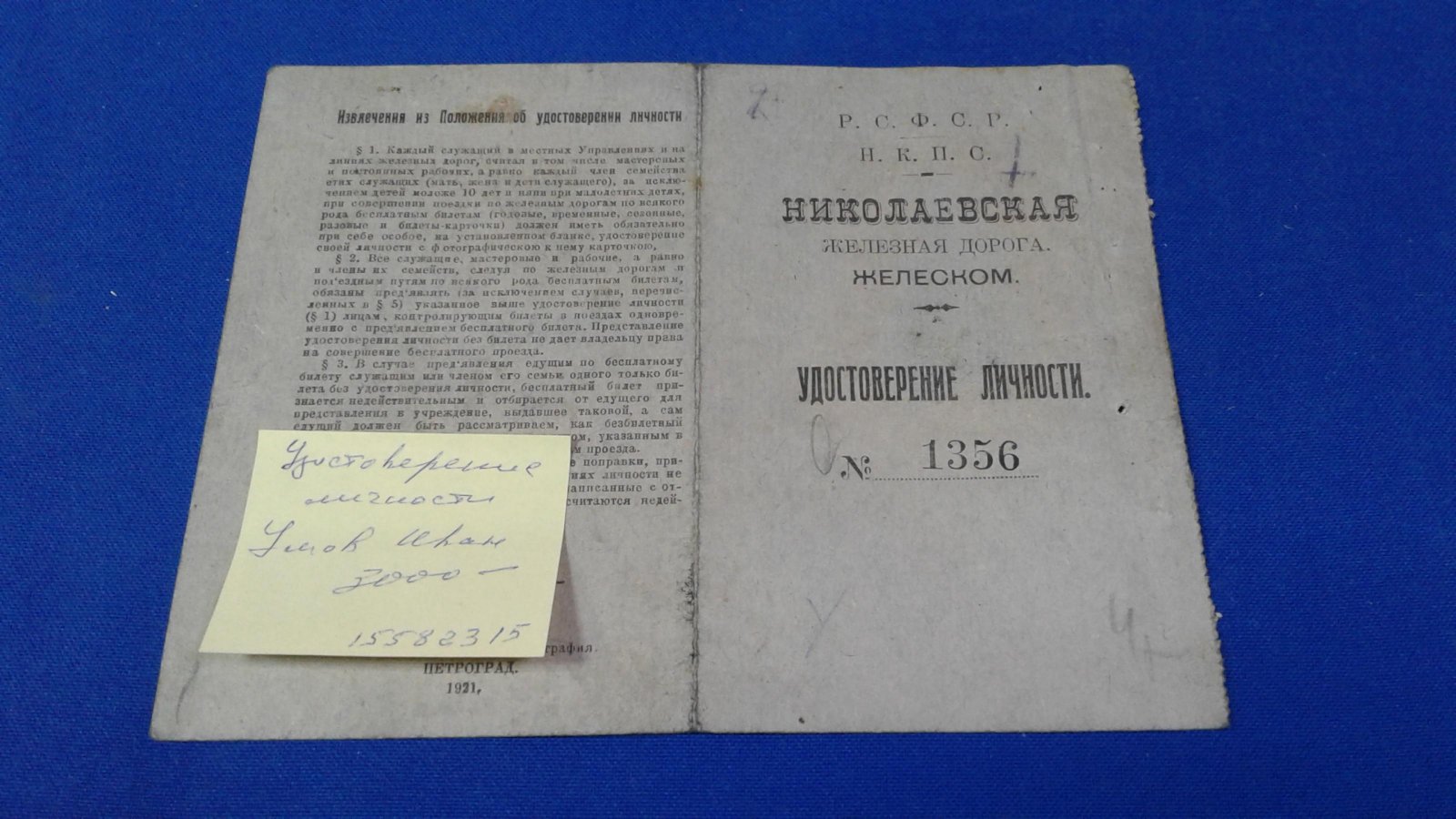 Николаевская Железная Дорога. Желеском. Удостоверение личности.