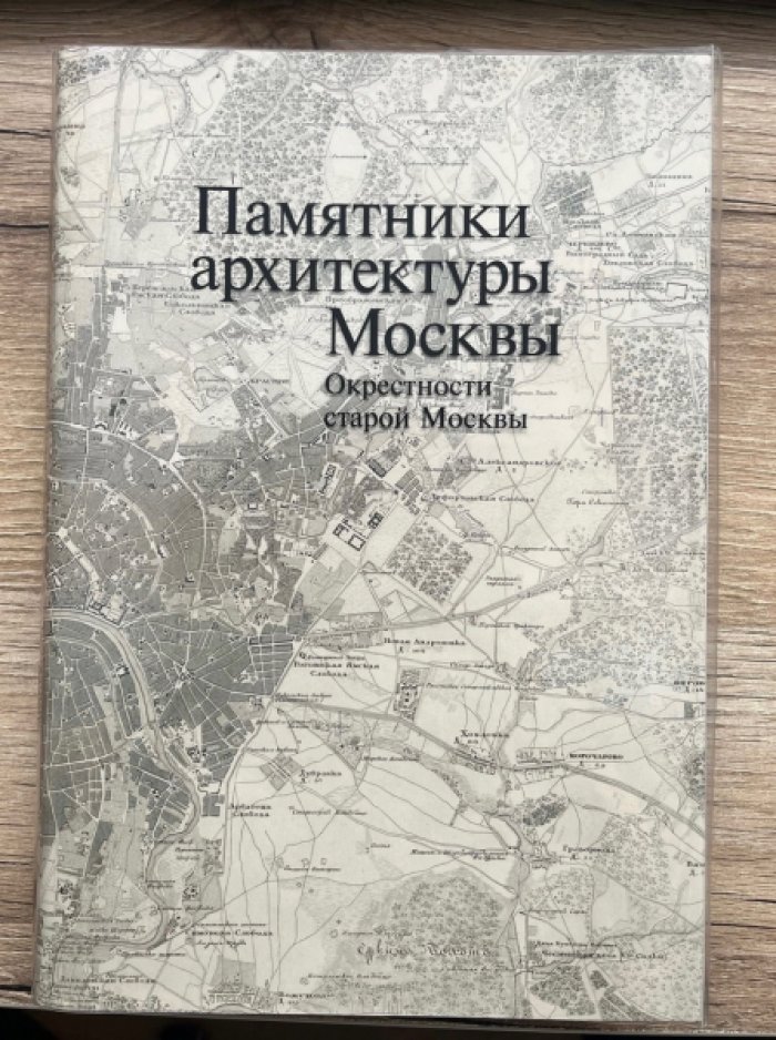 Памятники архитектуры Москвы. Книга 8: Окрестности старой Москвы (юго-восток и юг от Камер-Коллежского вала до границы города)
