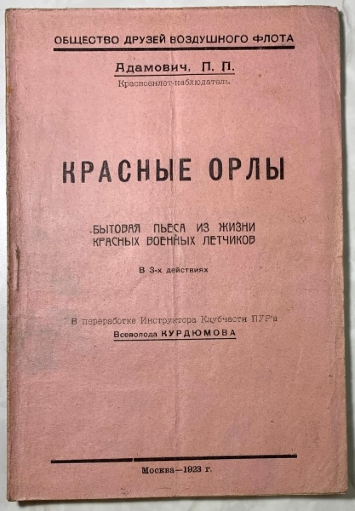 Адамович П.П. Красные орлы.
