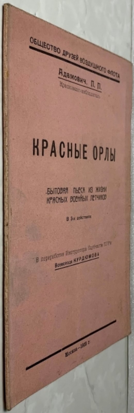 Адамович П.П. Красные орлы.