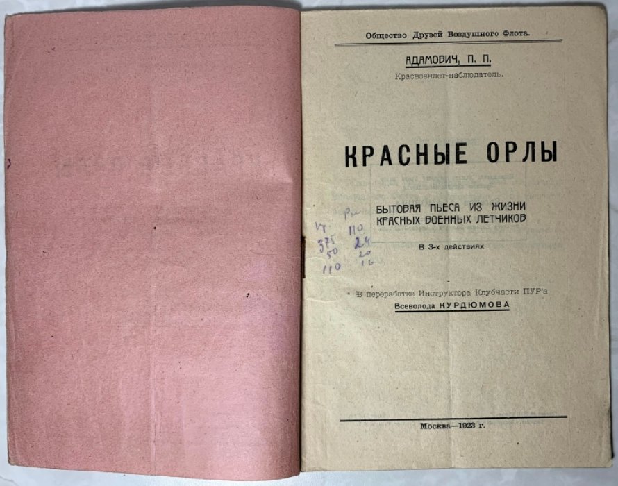 Адамович П.П. Красные орлы.