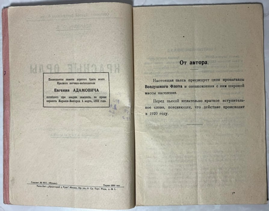 Адамович П.П. Красные орлы.