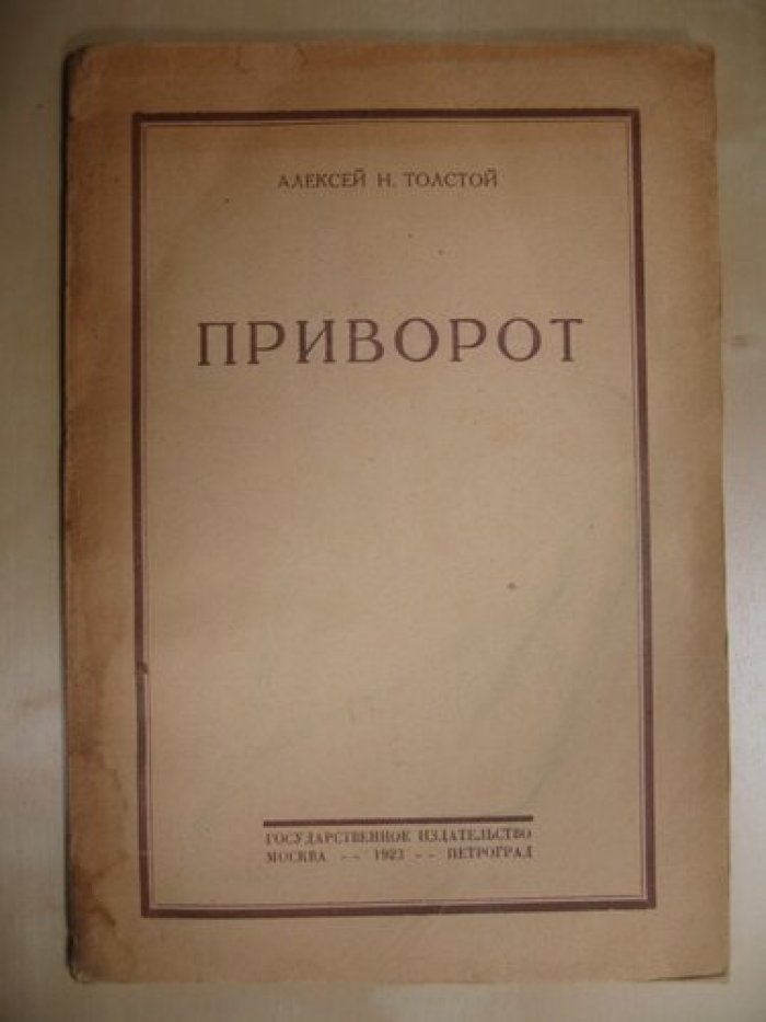 Толстой Алексей Н. Приворот.