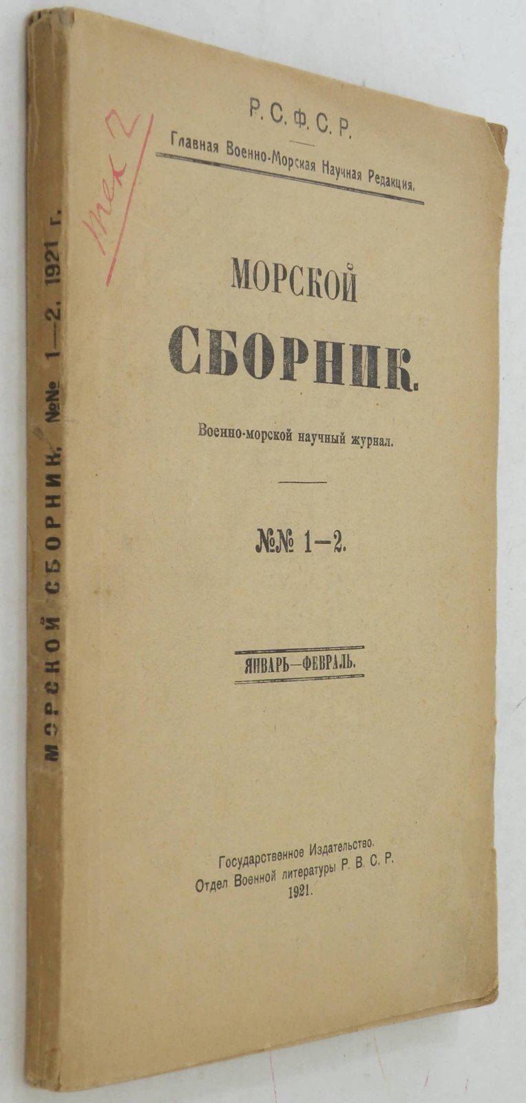 Морской сборник.