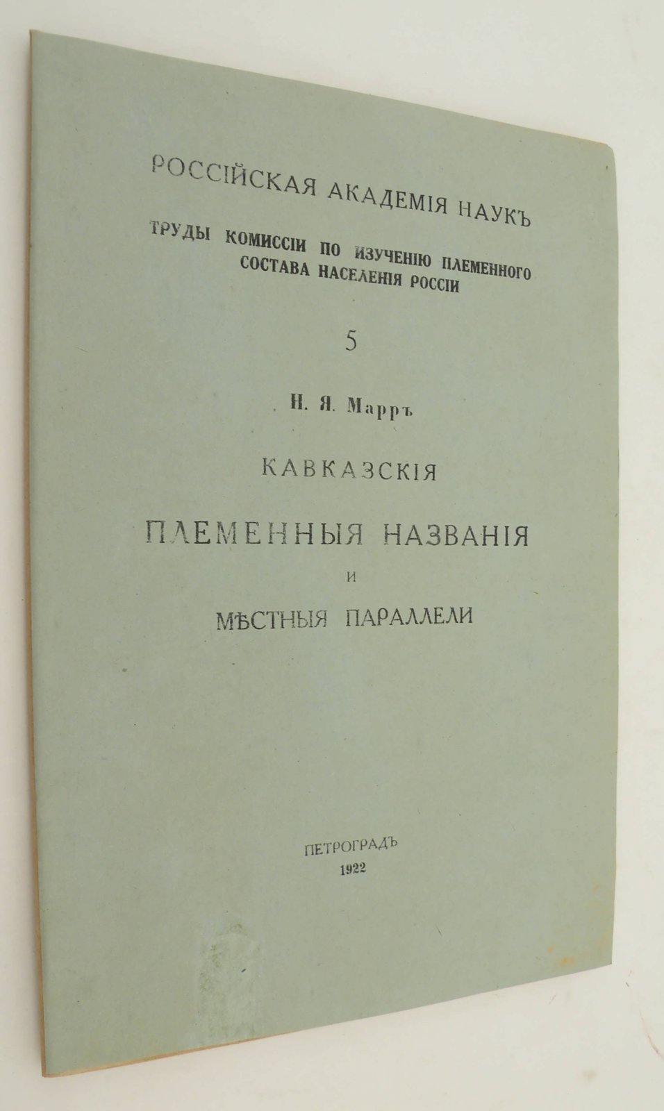 Марр Н.Я. Кавказские племенные названия и местные параллели.