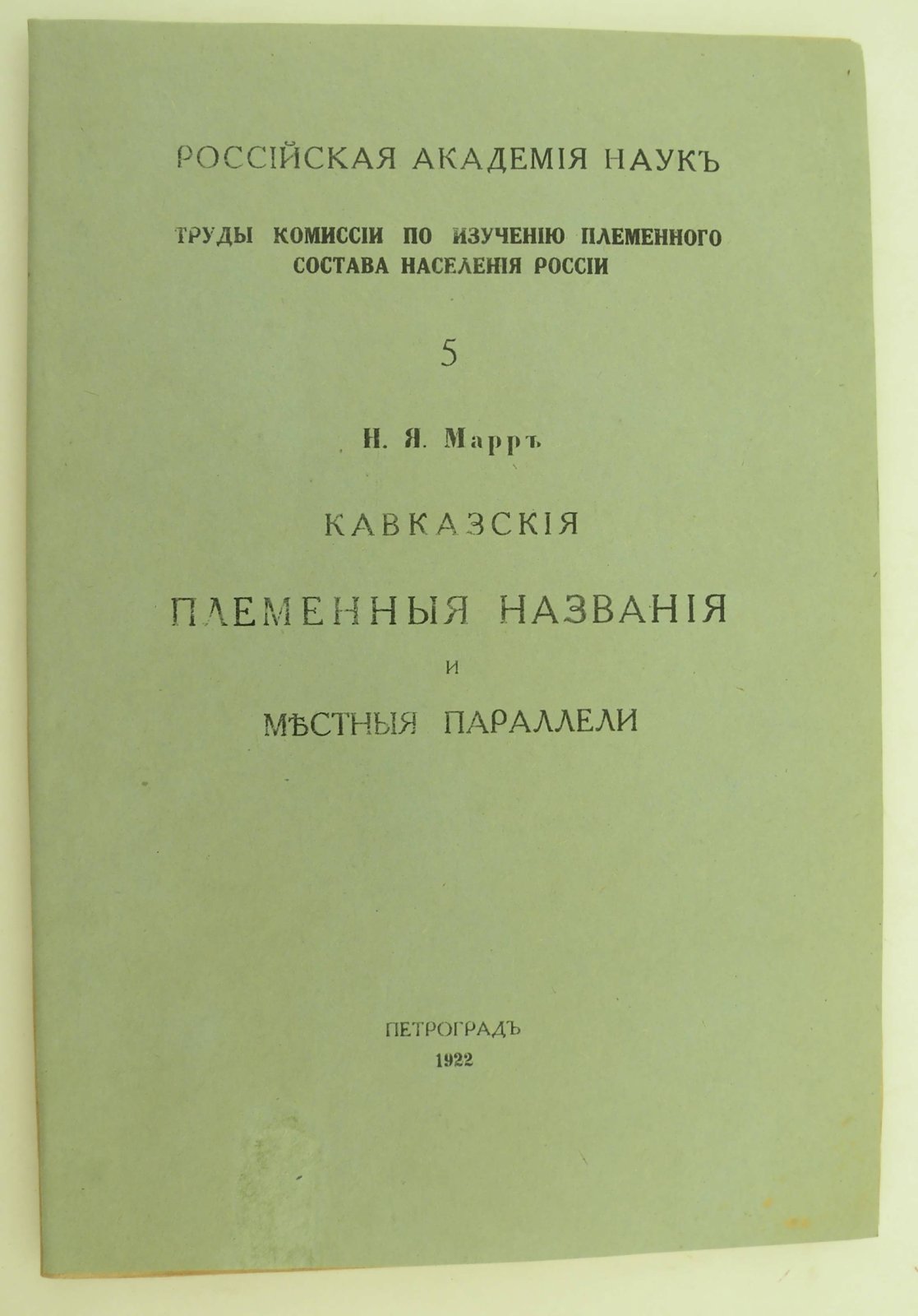Марр Н.Я. Кавказские племенные названия и местные параллели.