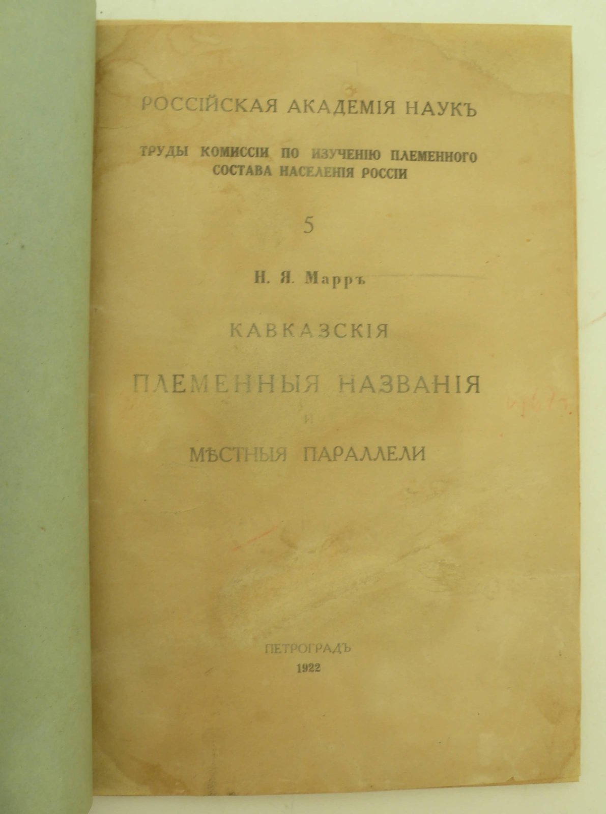 Марр Н.Я. Кавказские племенные названия и местные параллели.